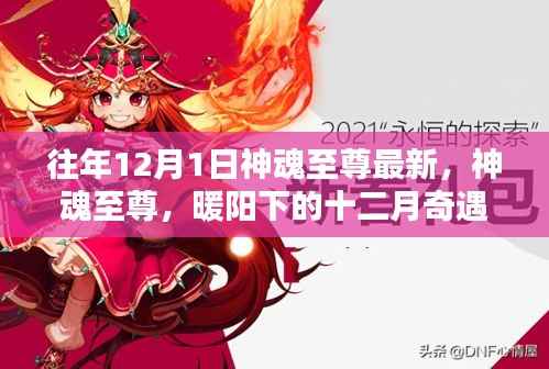 往年12月1日神魂至尊最新，神魂至尊，暖阳下的十二月奇遇记