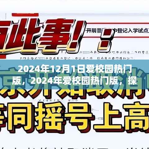 探索未来教育篇章，爱校园热门版 2024年展望与体验