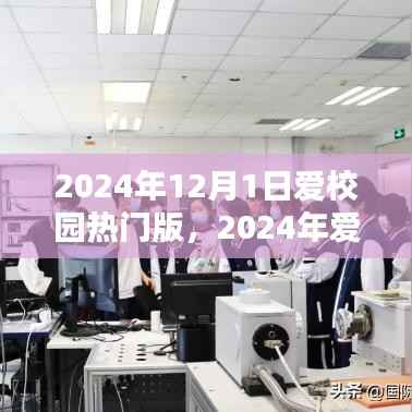 探索未来教育篇章,爱校园热门版 2024年展望与体验