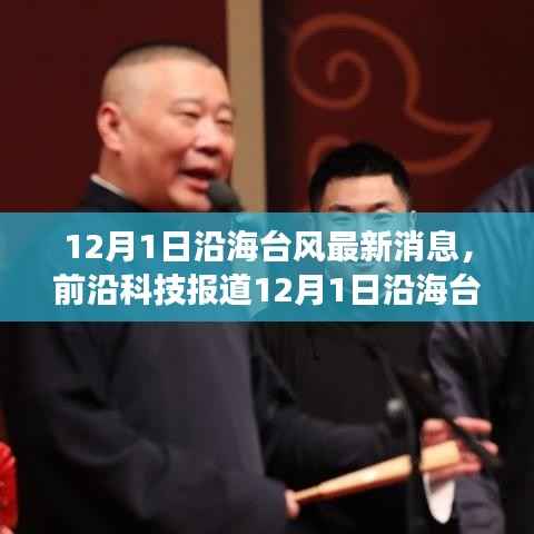 12月1日沿海台风最新消息，前沿科技报道12月1日沿海台风最新消息背后的科技新星——智能气象监测APP全新体验与功能解析