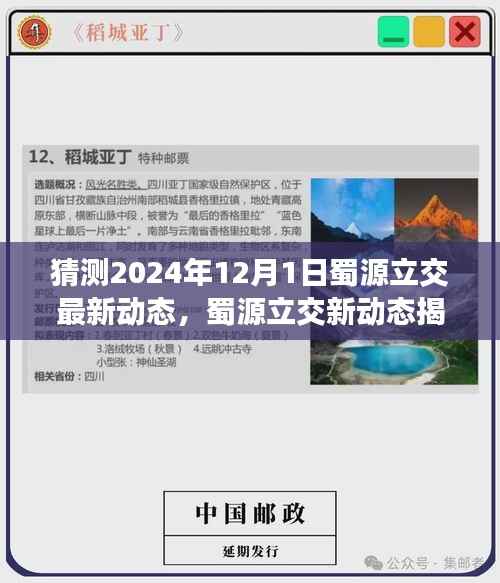 蜀源立交最新动态揭秘,探寻自然美景与心灵宁静之旅的启程点(预计2024年12月)