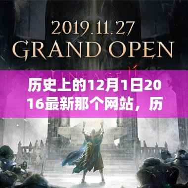 历史上的12月1日,探究2016年最新网站的特性和用户体验解析
