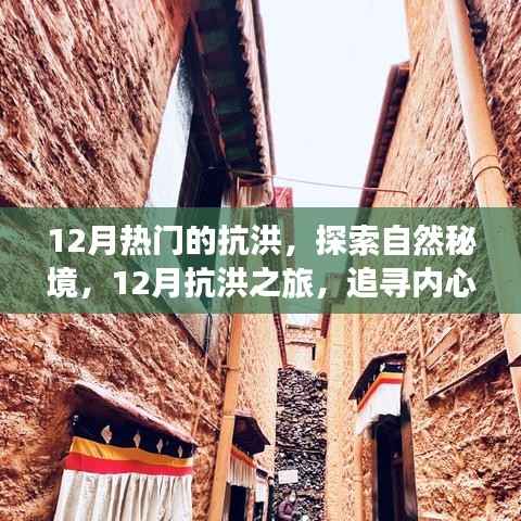 探索自然秘境,追寻内心的宁静与微笑力量,体验十二月抗洪之旅