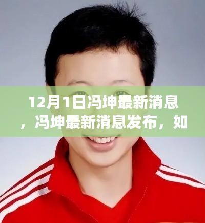 冯坤最新消息发布,轻松获取与解读指南(初学者与进阶用户分步指南)