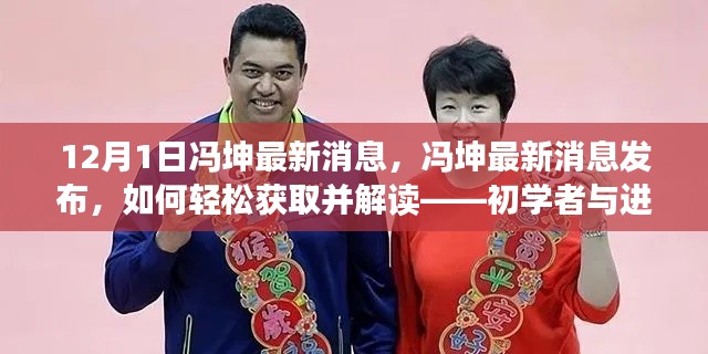 冯坤最新消息发布,轻松获取与解读指南(初学者与进阶用户分步指南)