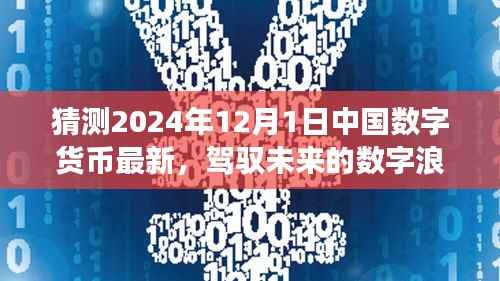 中国数字货币展望,驾驭数字浪潮,2024年12月的新纪元启航