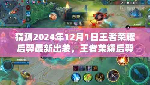 王者荣耀后羿最新出装预测(2024年12月版)