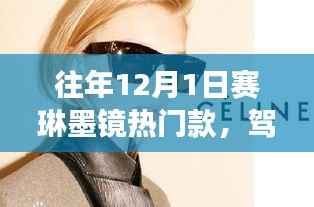 赛琳墨镜热门款时尚风潮背后的自信与成就故事，以学为本引领时尚潮流