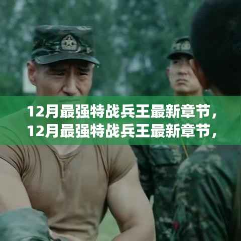 聚焦战略、技能与人物风采,12月最强特战兵王最新章节