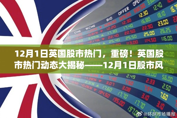 英国股市动态大揭秘，揭秘热门风向标，重磅资讯尽在12月1日股市动向