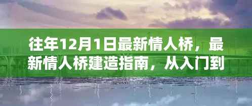 从入门到精通,最新情人桥建造指南,历年12月1日最新情人桥概览