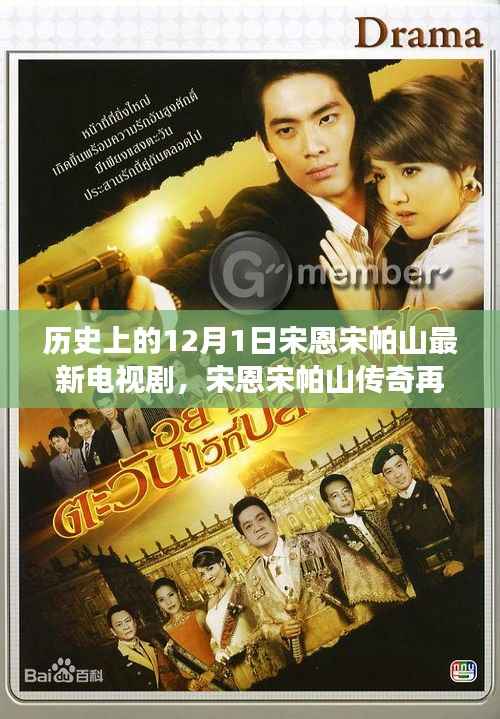 历史上的12月1日宋恩宋帕山最新电视剧,宋恩宋帕山传奇再现,一部电视剧引领的科技革新之旅