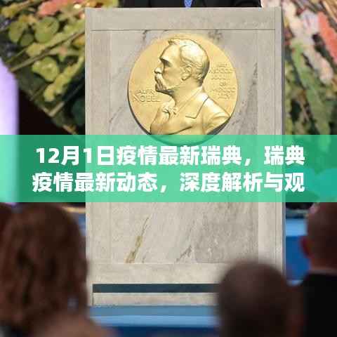 深度解析与观点阐述,瑞典疫情最新动态(12月1日版)