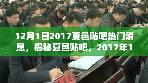 夏邑贴吧热门消息深度解析,聚焦2017年12月1日热点