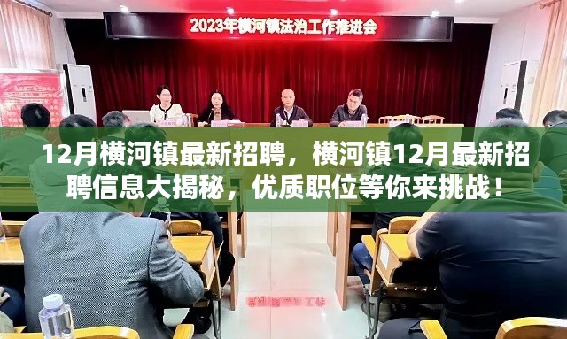 横河镇12月最新招聘火热来袭,优质职位挑战,等你来应聘!