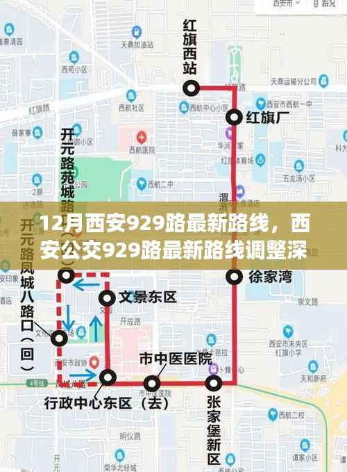 12月西安929路最新路线,西安公交929路最新路线调整深度解析,影响与观点探讨