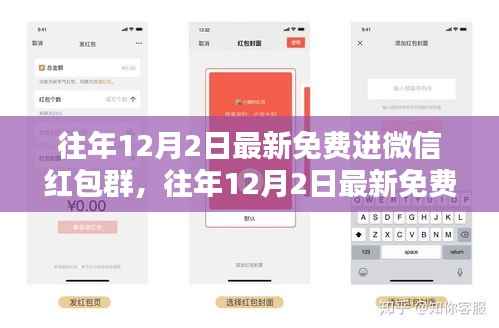 往年12月2日最新免费进微信红包群,往年12月2日最新免费微信红包群攻略,轻松入门,赢取福利!
