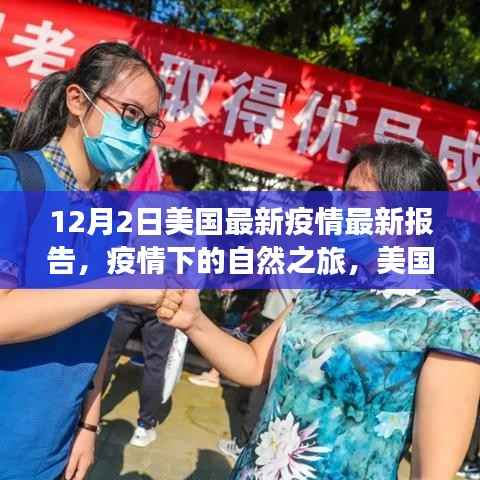 美国最新疫情报告背后的宁静港湾,疫情下的自然之旅探索