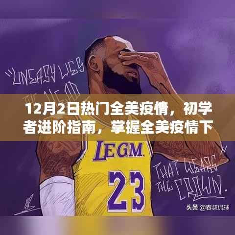 全美疫情应对策略与必备技能进阶指南(初学者版,12月2日更新)