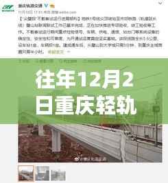 重庆轻轨环线十二月二日热门消息回顾,时光印记的轨迹