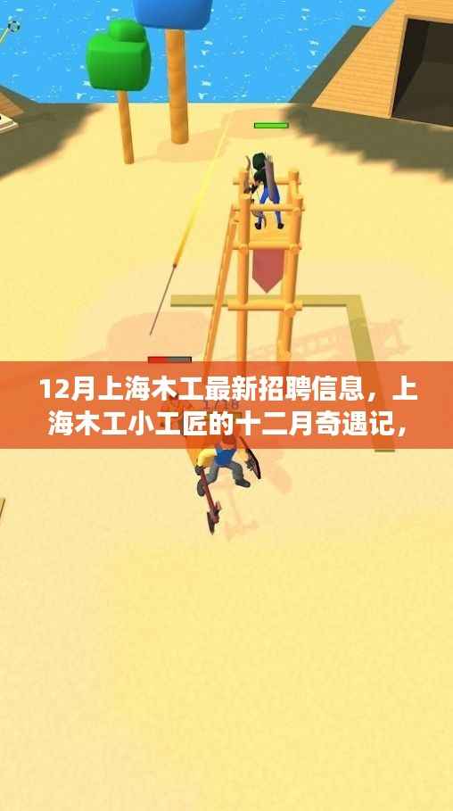 12月上海木工招聘最新动态，小工匠的奇遇记与家的温暖