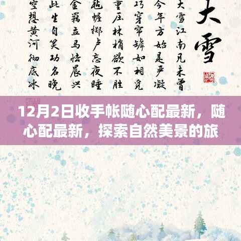 最新手帐随心配，冬日自然美景之旅，与内心的宁静相遇