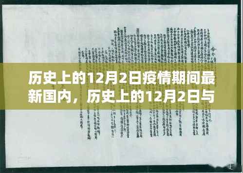 历史上的12月2日与当下疫情,最新国内形势深度分析