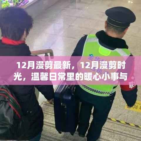 温馨日常与友情纽带,12月漫剪时光最新回顾