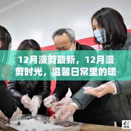 温馨日常与友情纽带,12月漫剪时光最新回顾