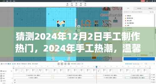 2024年手工热潮,温馨手艺日与友情织造的美好回忆