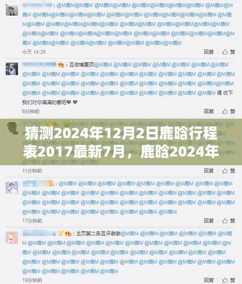 鹿晗2024年12月2日行程揭秘,期待中的神秘行程提前猜测!