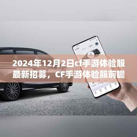 CF手游体验服前瞻,科技重塑未来战场,招募开启,全新升级尽在2024年12月2日