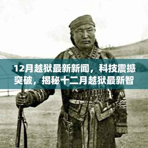 揭秘十二月科技突破,智能越狱产品重塑未来生活体验