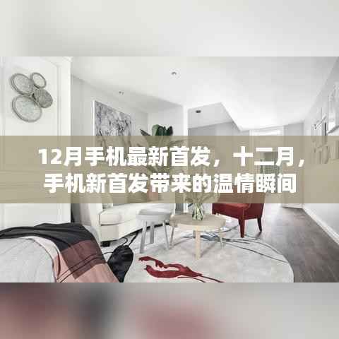 十二月手机新首发温情瞬间大揭秘