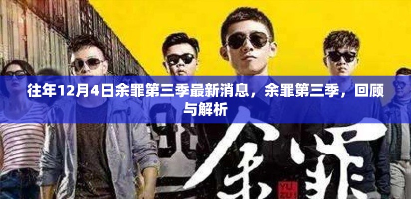 余罪第三季最新消息回顾与深度解析,揭秘往年12月4日的精彩看点