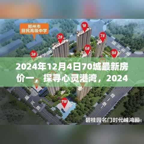 探寻心灵港湾,2024年房价新篇章与自然的诗意之旅