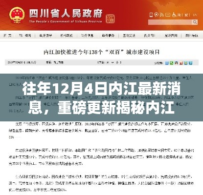 往年12月4日内江深度报道,最新消息与动态揭秘🔥