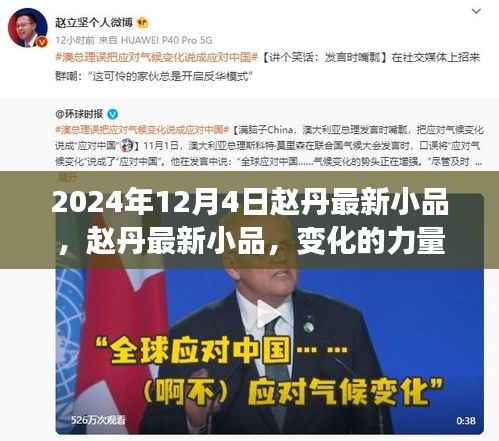 赵丹最新小品变化的力量,笑迎未来的励志之旅,2024年12月4日精彩呈现