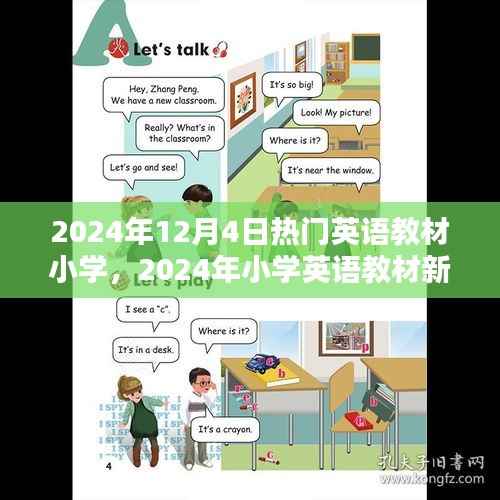 2024年12月4日热门英语教材小学，2024年小学英语教材新趋势，热门英语教材小学概览