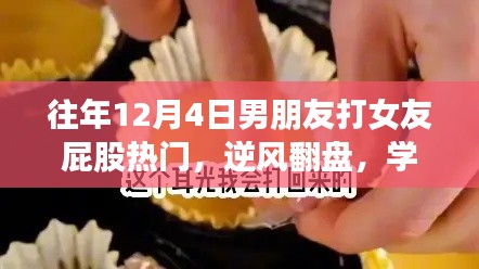 成长与自信,爱情重塑心灵,学习改变命运,逆风翻盘的故事——男友与女友的成长之路