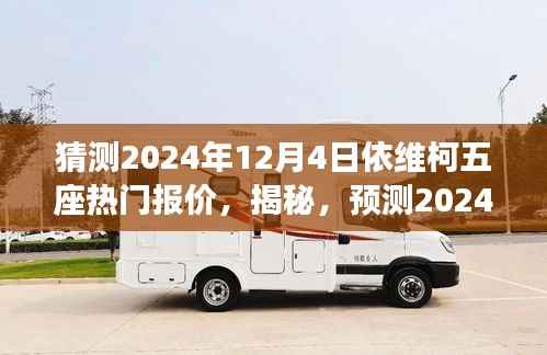 揭秘预测,2024年依维柯五座车型热门报价及市场走势洞悉!