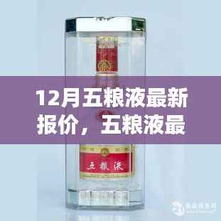 12月五粮液最新报价,高端白酒世界的门户