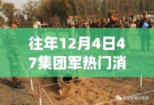 冬日温情瞬间,揭秘47集团军暖心故事,热门消息回顾 12月4日篇章