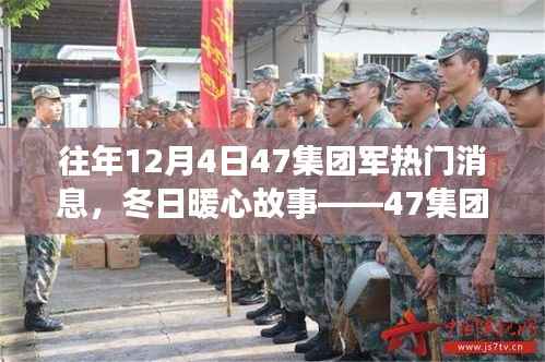 冬日温情瞬间,揭秘47集团军暖心故事,热门消息回顾 12月4日篇章