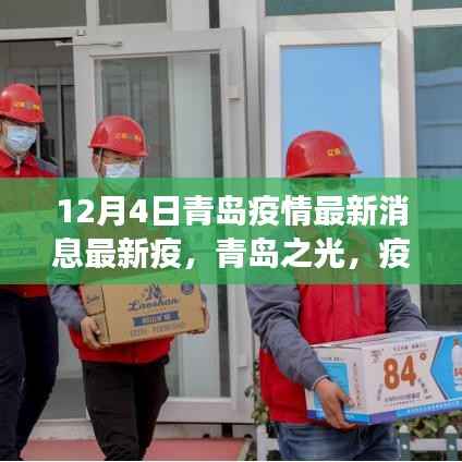 青岛疫情下的励志故事与自我成长的奇迹，青岛之光最新消息报道