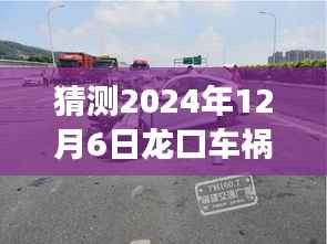2024年龙口车祸最新预测与解析,事件背后的议题与观点探讨