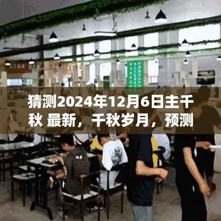 猜测2024年12月6日主千秋 最新,千秋岁月,预测2024年12月6日的主千秋