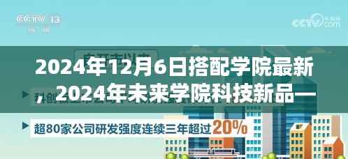 未来学院科技新品亮相,颠覆性创新引领智能生活新纪元