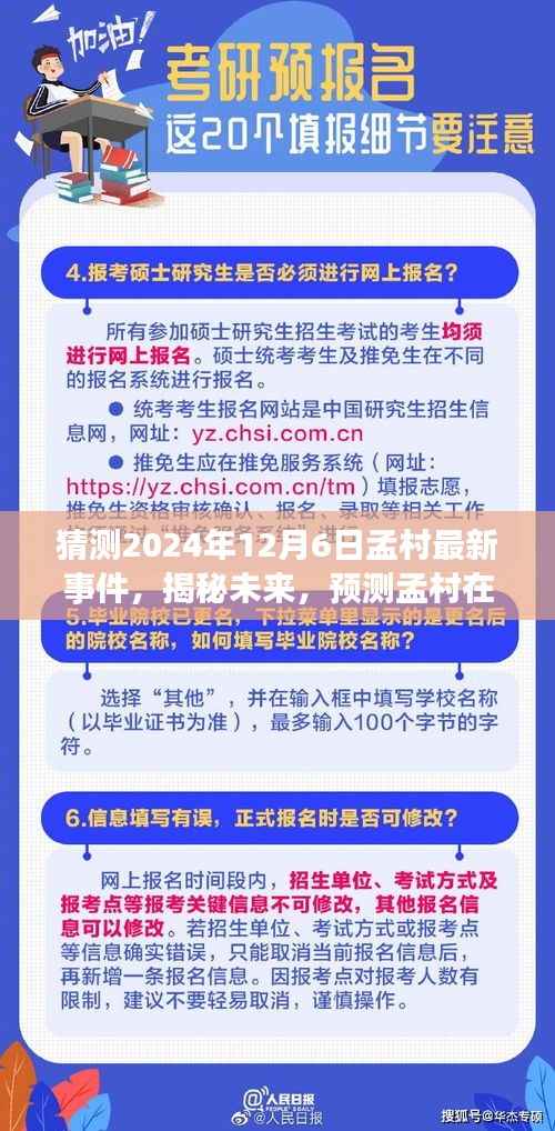 揭秘孟村未来,预测2024年12月6日最新事件动向