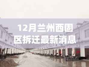 兰州西固区拆迁新篇章,温馨变迁与友情故事,最新消息解读
